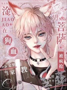 《淦!狗血文里当家教男菩萨被疯抢》