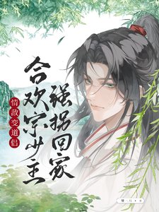 《情敌变道侣,合欢宗少主强拐回家》