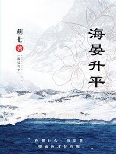 《海晏升平》