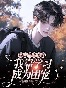 《穿成假少爷后我靠学习成为团宠》