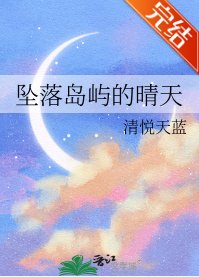 《坠落岛屿的晴天》