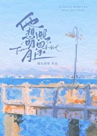 《他想明月照回还/月亮也曾向他而来》