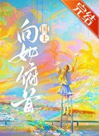 《国王向她俯首》
