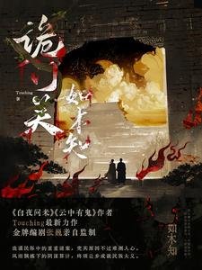 《诡门关之如木知》