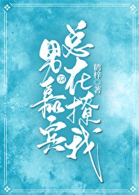 《男嘉宾他总在撩我》