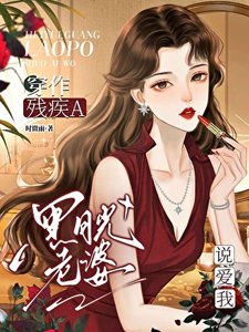 《穿作残疾A黑月光老婆说爱我》