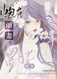 《炮灰前妻改拿黑月光剧本》