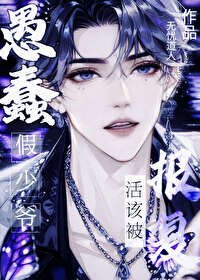 《愚蠢假少爷活该被报复》