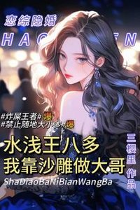 《综艺水浅王八多,我靠沙雕做大哥》
