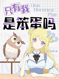 《(综漫同人)只有我是笨蛋吗?》