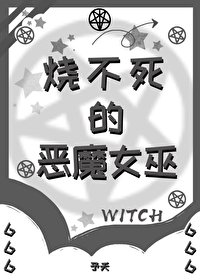 《烧不死的恶魔女巫》