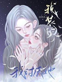 《我讨厌她,我装的》