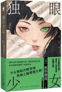 《独眼少女(出书版)》
