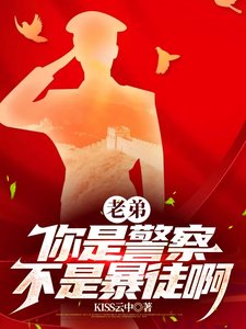 《老弟,你是警察,不是暴徒啊/警察?这是人形核弹吧》