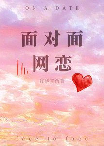 《面对面网恋》