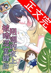 《被阴暗潮湿的室友缠上后》