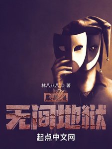 《寻找无间地狱》