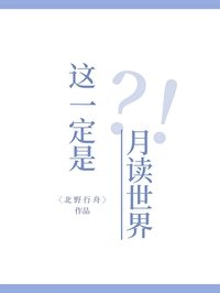 《(火影同人)这一定是月读世界!》