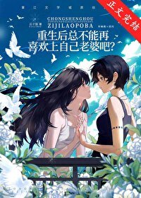 《重生后总不能再喜欢上自己老婆吧?》