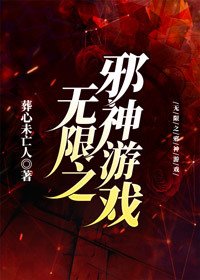 《无限之邪神游戏》
