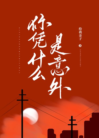 《你凭什么是意外》