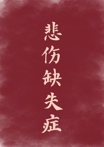 《悲伤缺失症》