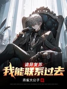 《诡异复苏:我能联系过去/诡异复苏:和过去双排,嘎嘎乱杀》