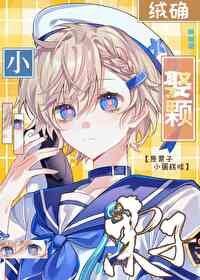 《娶颗小栗子》