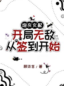 《炮灰女配开局无敌:从签到开始》