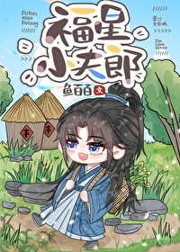 《福星小夫郎》