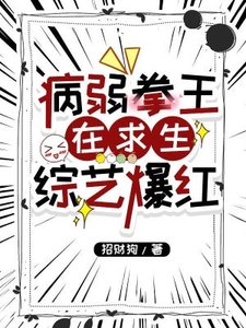 《病弱拳王在求生综艺爆红》