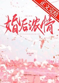 《婚后浓情》