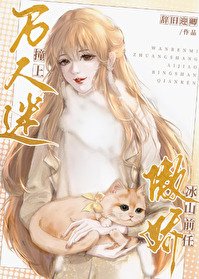 《万人迷撞上傲娇冰山前任》