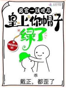 《后宫一线吃瓜,皇上你帽子绿了》
