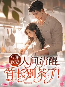 《八零软妻人间清醒,首长别茶了!》