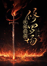 《修罗场攻略指南》