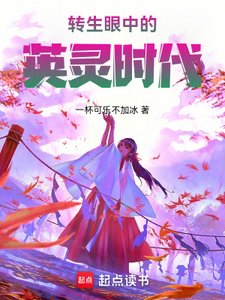 《(综漫同人)转生眼中的英灵时代》