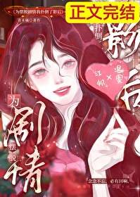 《为摆脱剧情我扑倒了影后》