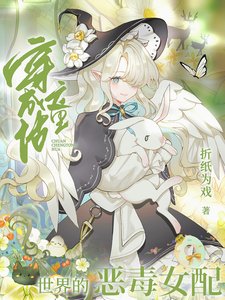《(综童话同人)穿成童话世界的恶毒女配》