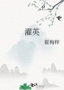《濯英》