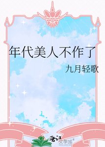 《年代美人不作了》