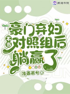 《豪门弃妇不当对照组后躺赢了》