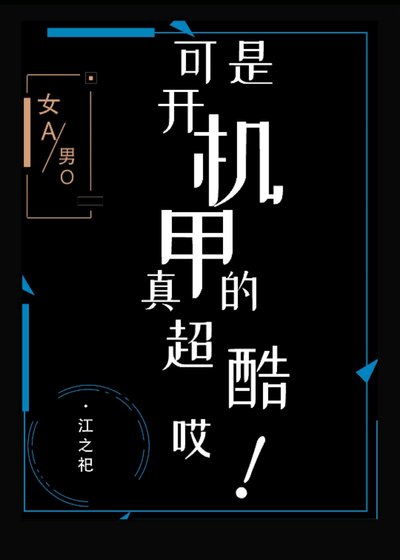 《可是开机甲真的超酷哎!》