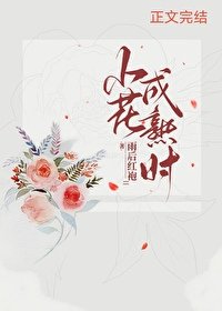 《小花成熟时》