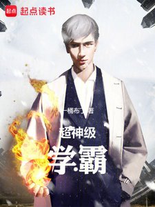 《超神级学霸》