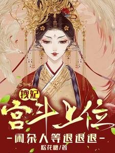 《拽妃宫斗上位,闲杂人等退退退》