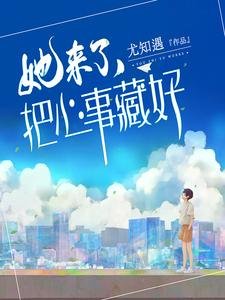 《她来了,把心事藏好》