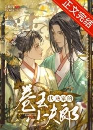 《状元家的卷王小夫郎》