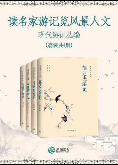 读名家游记览风景人文—现代游记丛编（出书版）