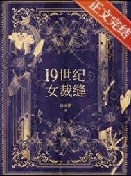 《十九世纪女裁缝》